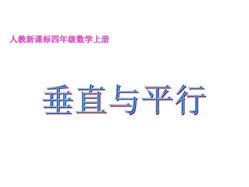 四年级数学上册课件-5.1  平行与垂直  -人教版