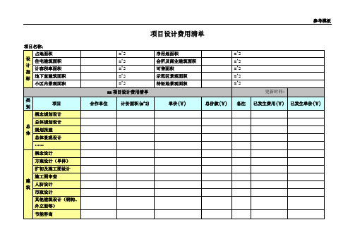 04-项目设计费用清单(参考模板)