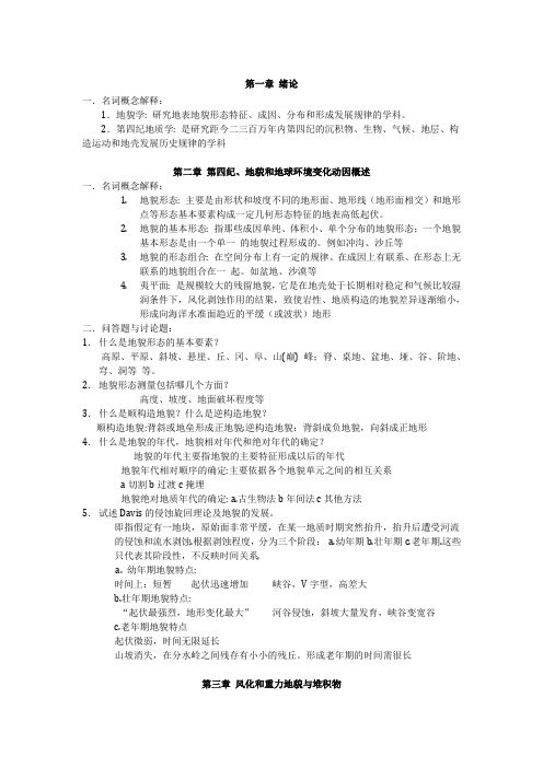 地貌学与第四纪地质学总结