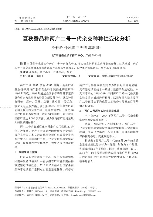 夏秋蚕品种两广二号一代杂交种种性变化分析