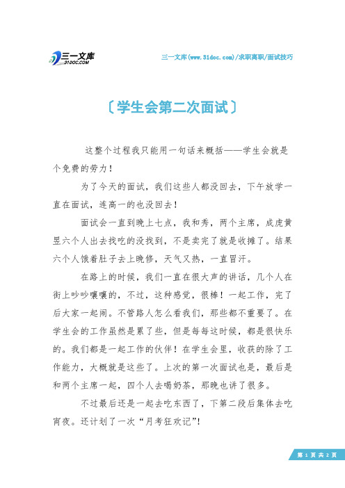 【面试技巧】学生会第二次面试