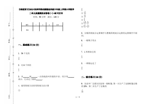 【暑假预习】2019秋季学期试题精选突破六年级上学期小学数学二单元真题模拟试卷卷(一)-8K可打印