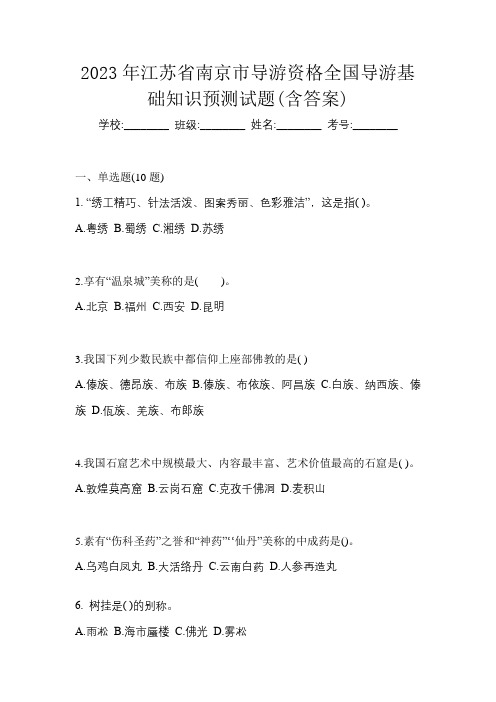 2023年江苏省南京市导游资格全国导游基础知识预测试题(含答案)