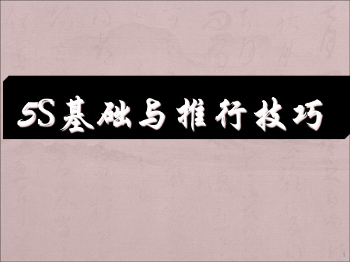 5S运用手法实际案例精益生产PPT课件