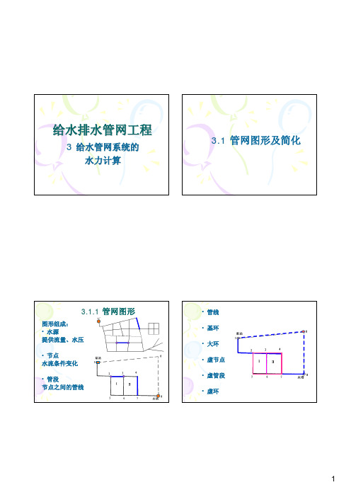 3给水管网系统水力计算