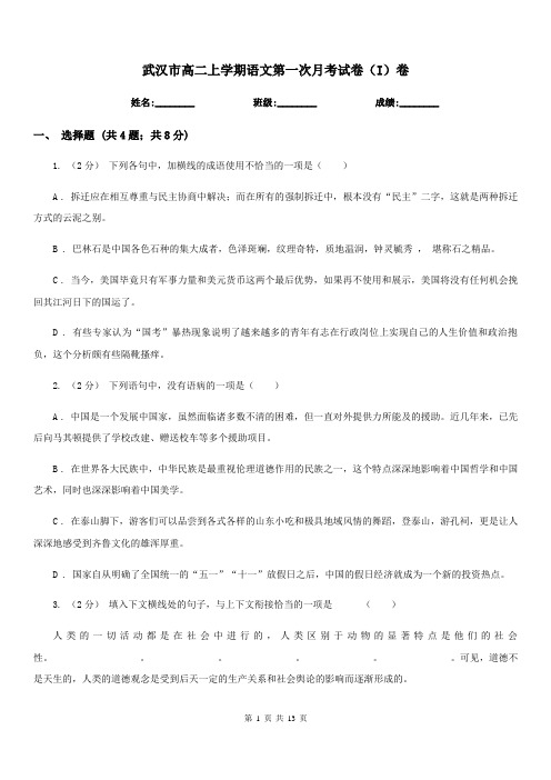 武汉市高二上学期语文第一次月考试卷(I)卷