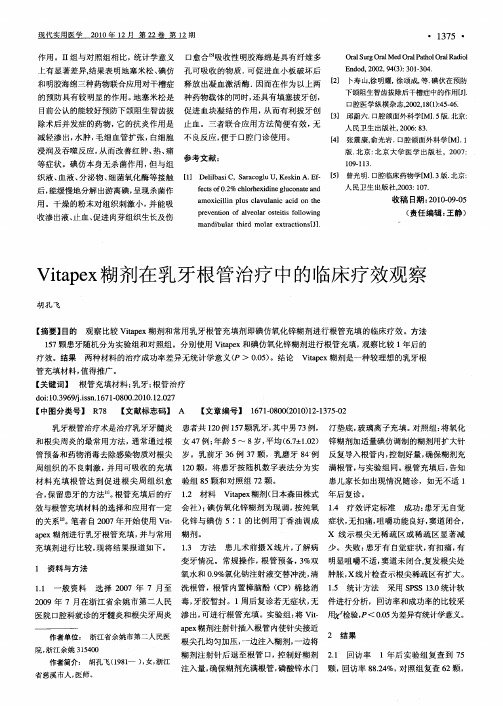 Vitapex糊剂在乳牙根管治疗中的临床疗效观察