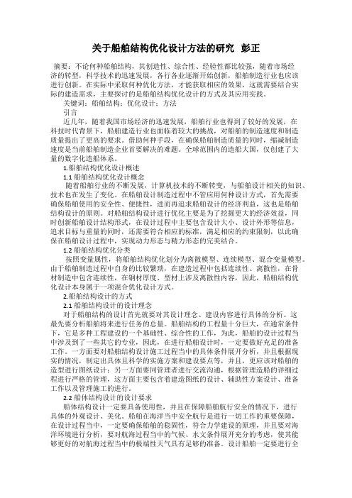 关于船舶结构优化设计方法的研究   彭正