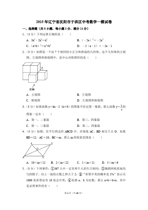 2015年辽宁省沈阳市于洪区中考一模数学试卷(解析版)