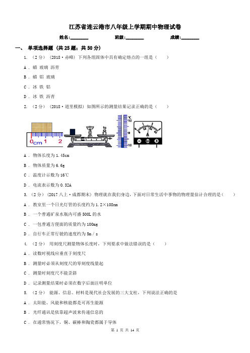 江苏省连云港市八年级上学期期中物理试卷