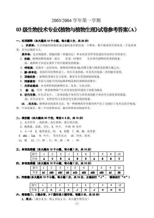 级生物技术专业植物与植物生理试卷参考答案