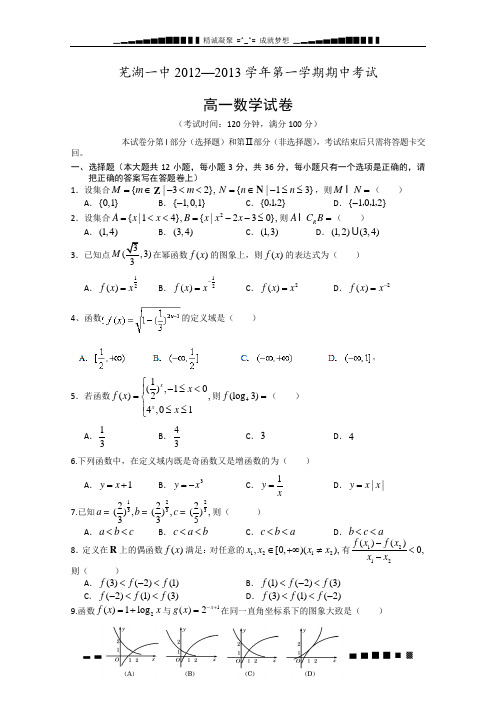 安徽省芜湖一中2012-2013学年高一上学期期中考试数学试题