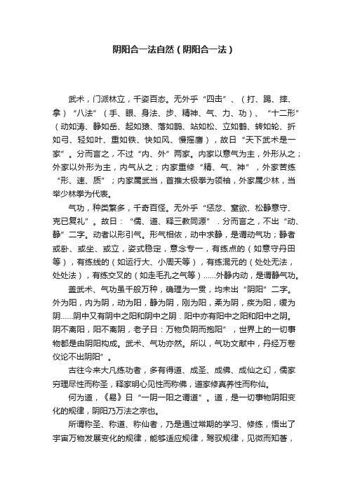 阴阳合一法自然（阴阳合一法）