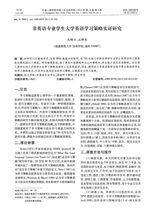 非英语专业学生大学英语学习策略实证研究