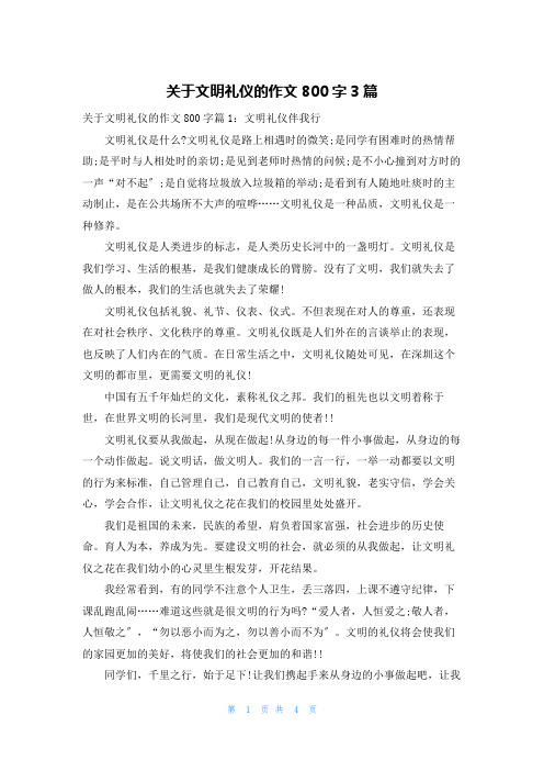 关于文明礼仪的作文800字3篇