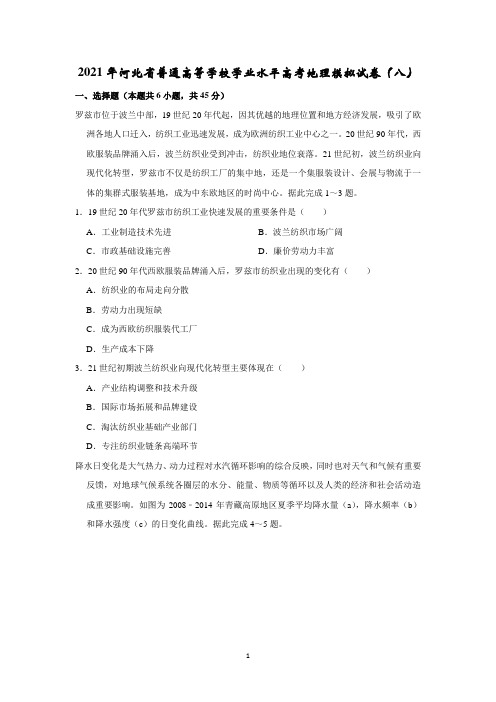2021年河北省普通高等学校学业水平高考地理模拟试卷(八)