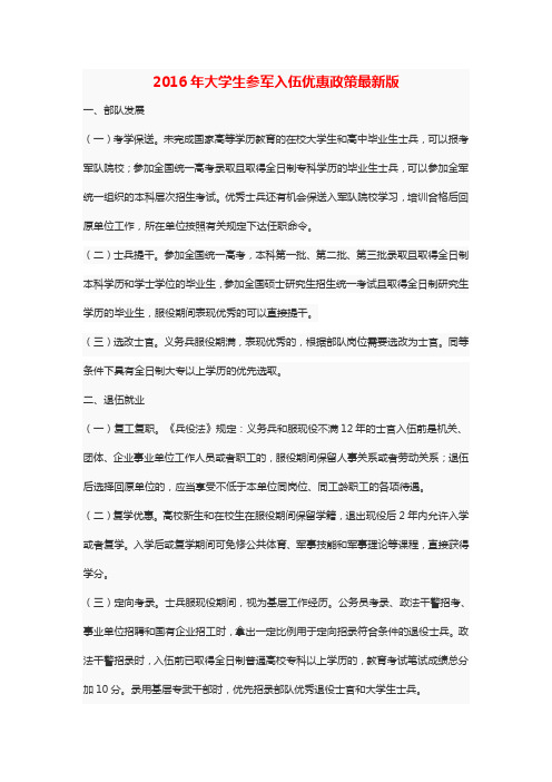 2016年大学生参军入伍优惠政策最新版