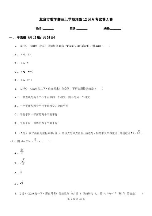 北京市数学高三上学期理数12月月考试卷A卷