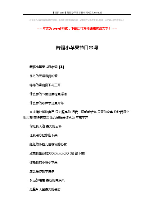 【最新2018】舞蹈小苹果节目串词-范文word版 (3页)