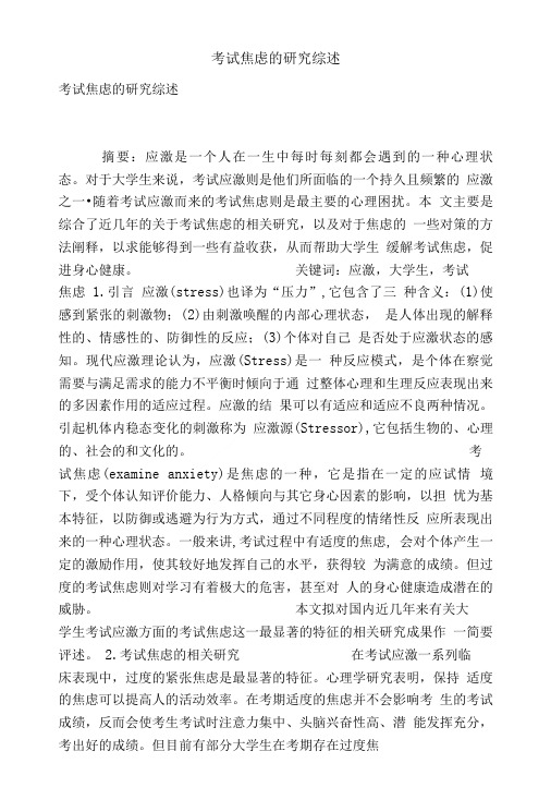 [精品]考试焦虑的研究综述.doc
