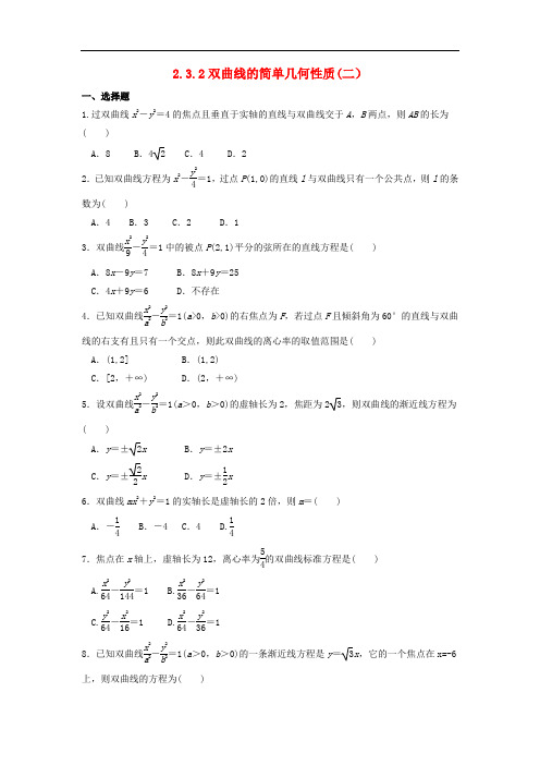 河北省邢台市高中数学 第二章 圆锥曲线与方程 2.3.2 双曲线的简单几何性质(二)课时练(无答案)