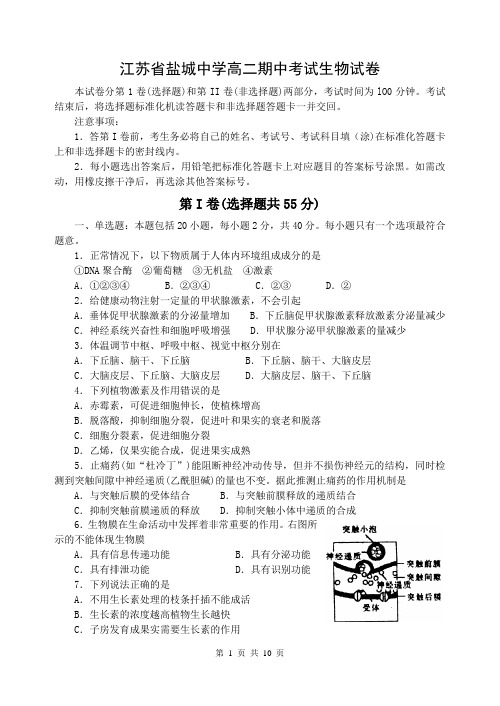 人教版江苏省盐城中学高二期中考试生物试卷
