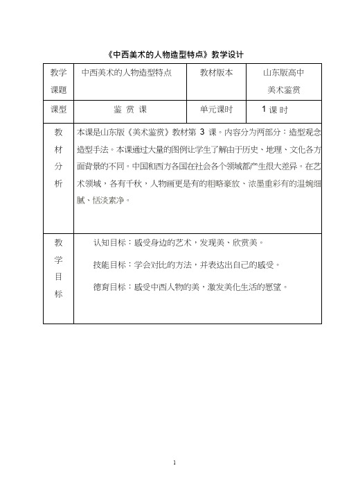 美术《中西美术的人物造型特点(1)》教案、教学设计