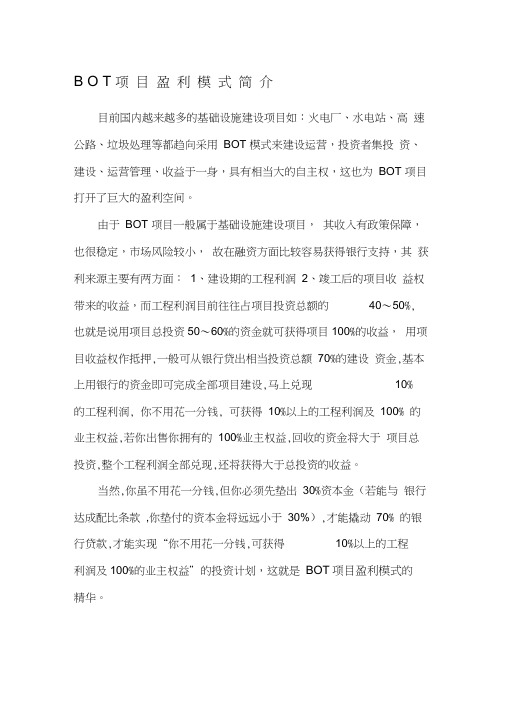 BOT项目盈利模式