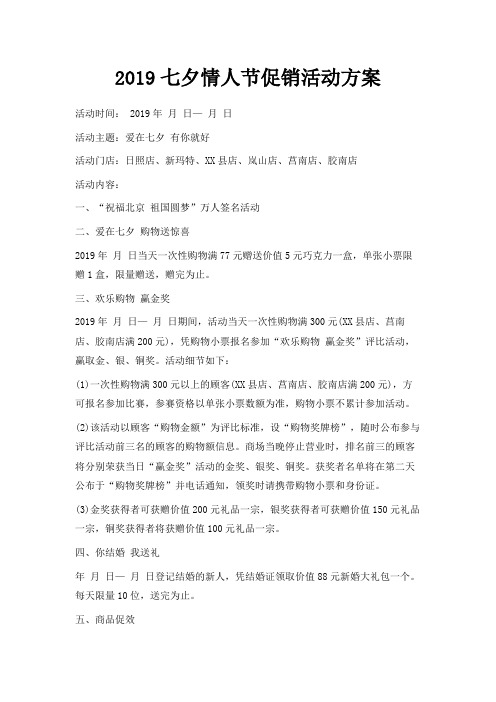 最新-2019七夕情人节促销活动方案 精品
