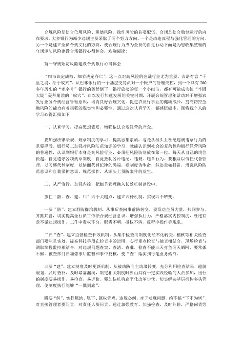 守规矩防风险建设合规银行心得体会精选三篇汇总