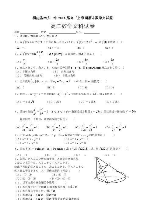 福建省南安一中2014届高三上学期期末考试数学(文)试题