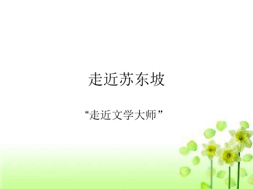 人教版语文必修4课件走近文学大师 (3)