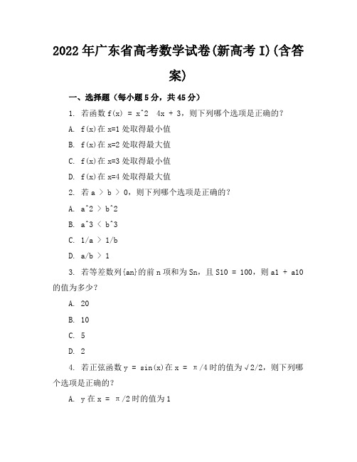 2022年广东省高考数学试卷(新高考I)(含答案)