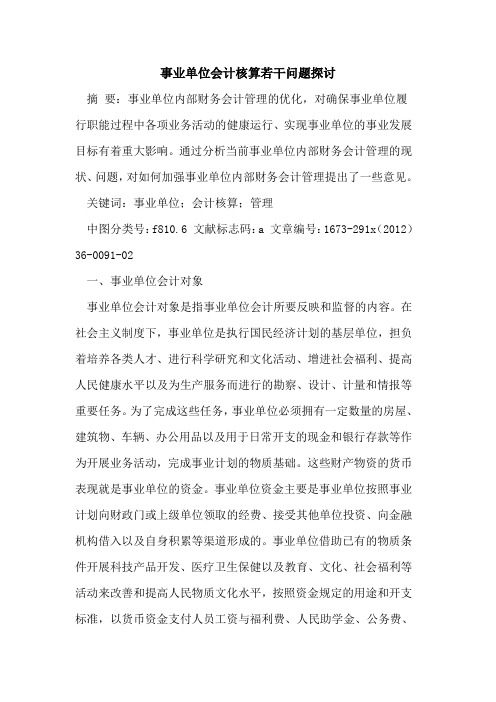 事业单位会计核算若干问题探讨