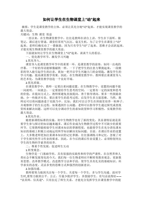 如何让学生在生物课堂上“动”起来