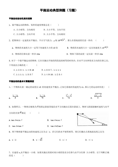 必修2平抛运动的典型计算例题