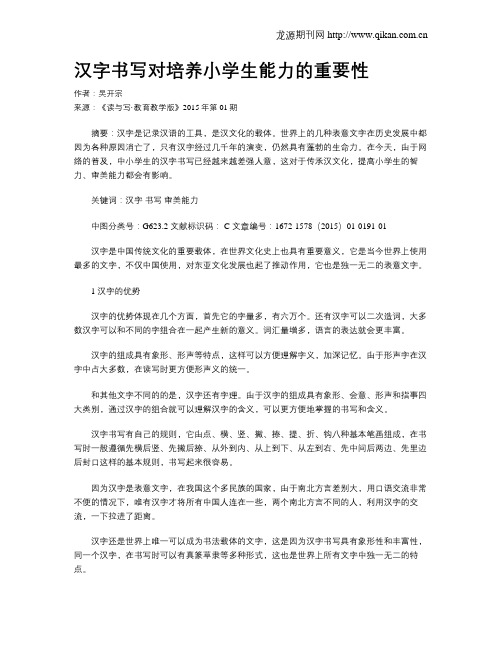 汉字书写对培养小学生能力的重要性