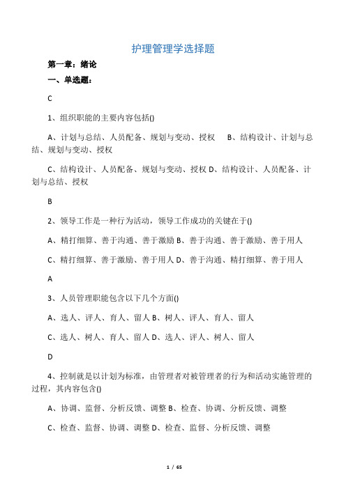 护理管理学选择题汇总