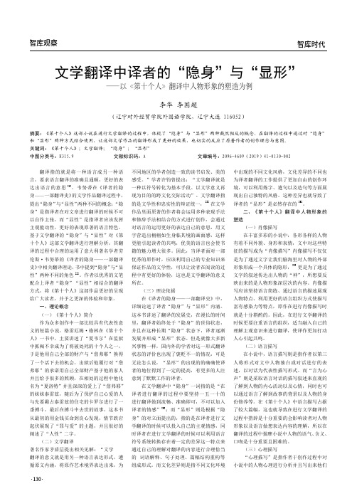 文学翻译中译者的“隐身”与“显形”——以《第十个人》翻译中人