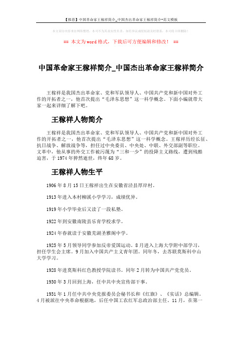 【推荐】中国革命家王稼祥简介_中国杰出革命家王稼祥简介-范文模板 (4页)