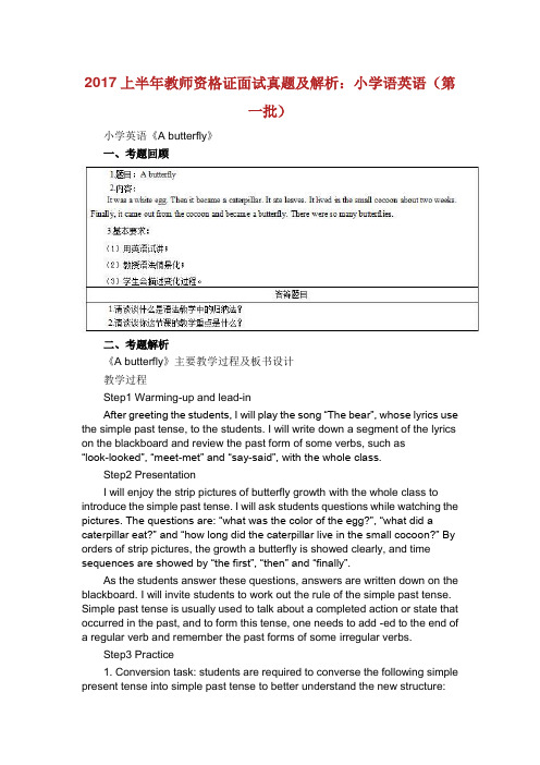 上半年教师资格面试真题与解析：小学语英语第一批.doc