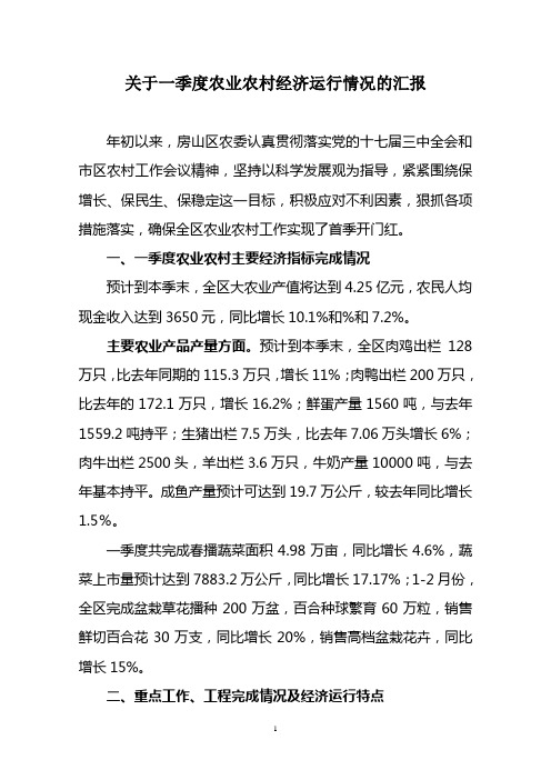 一季度农业农村经济运行情况分析(报市)