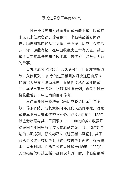 顾氏过云楼百年传奇(上)