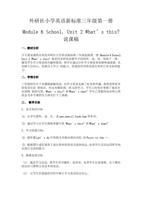 外研社小学英语新标准三年级第一册Module 6 School, Unit 2 What’s this说课稿