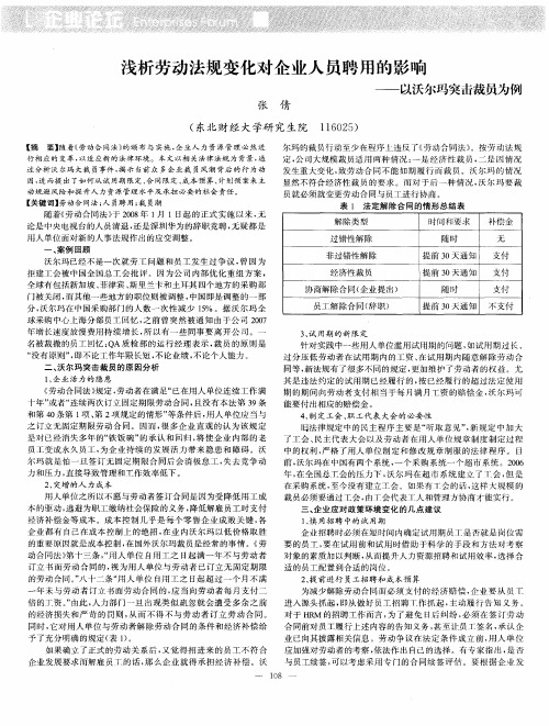 浅析劳动法规变化对仑业人员聘用的影响——以沃尔玛突击裁员为例