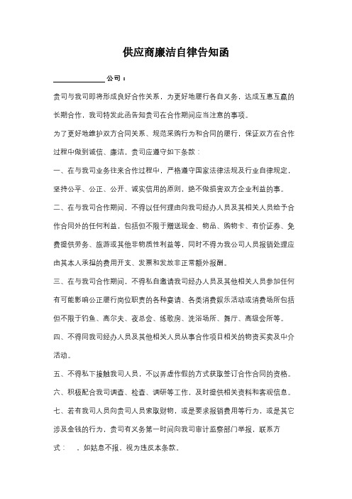 供应商廉洁自律告知函