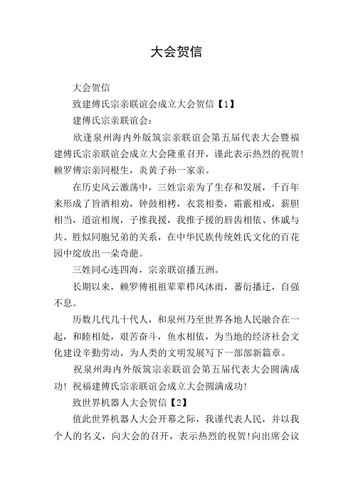 大会贺信
