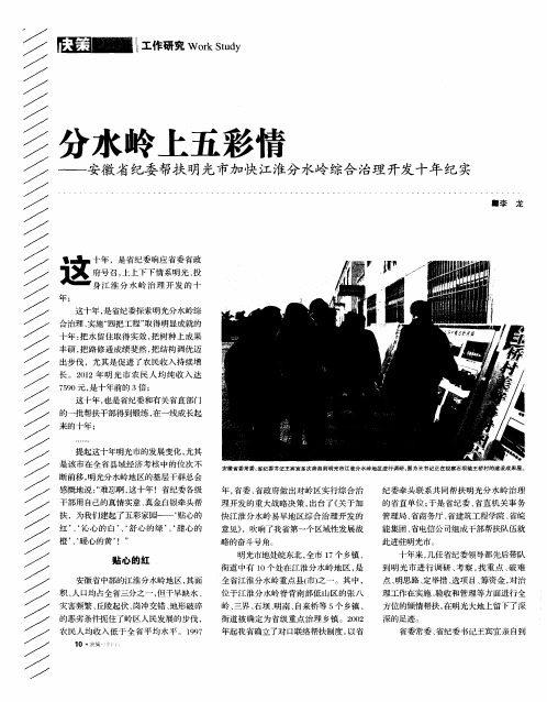 分水岭上五彩情——安徽省纪委帮扶明光市加快江淮分水岭综合治理开发十年纪实