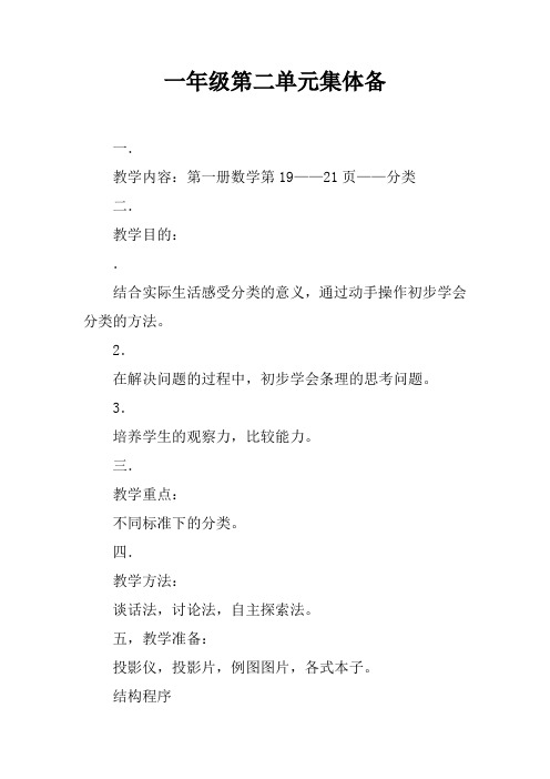 一年级第二单元集体备课