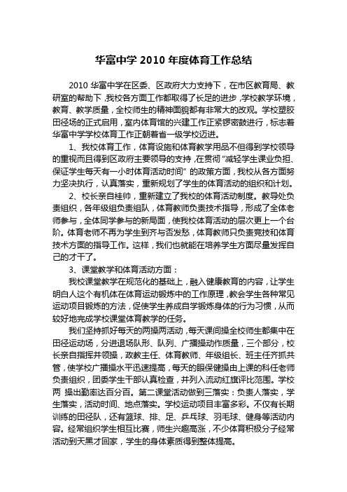 华富中学2010年度体育工作总结(1)